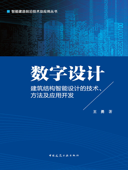 Title details for 数字设计 建筑结构智能设计的技术、方法及应用开发 by 王勇著 - Available